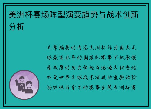 美洲杯赛场阵型演变趋势与战术创新分析