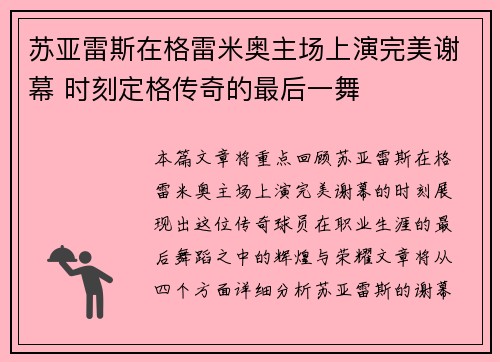 苏亚雷斯在格雷米奥主场上演完美谢幕 时刻定格传奇的最后一舞