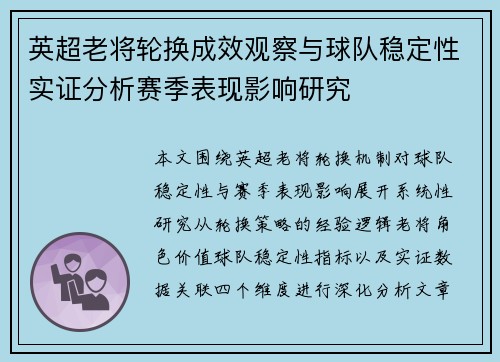 英超老将轮换成效观察与球队稳定性实证分析赛季表现影响研究