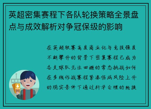 英超密集赛程下各队轮换策略全景盘点与成效解析对争冠保级的影响