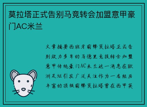 莫拉塔正式告别马竞转会加盟意甲豪门AC米兰