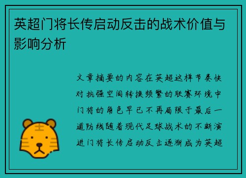 英超门将长传启动反击的战术价值与影响分析