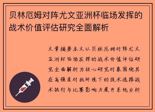 贝林厄姆对阵尤文亚洲杯临场发挥的战术价值评估研究全面解析