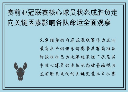赛前亚冠联赛核心球员状态成胜负走向关键因素影响各队命运全面观察