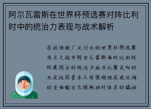阿尔瓦雷斯在世界杯预选赛对阵比利时中的统治力表现与战术解析