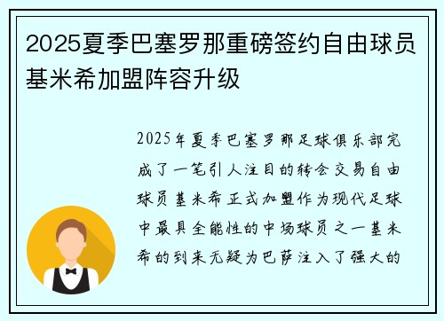 2025夏季巴塞罗那重磅签约自由球员基米希加盟阵容升级