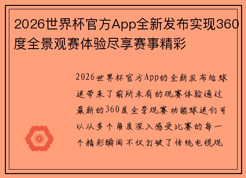 2026世界杯官方App全新发布实现360度全景观赛体验尽享赛事精彩