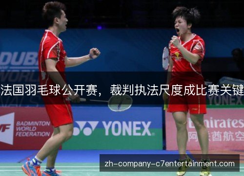 法国羽毛球公开赛，裁判执法尺度成比赛关键