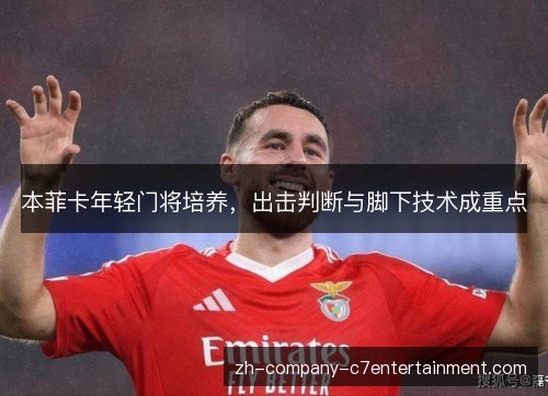 本菲卡年轻门将培养，出击判断与脚下技术成重点