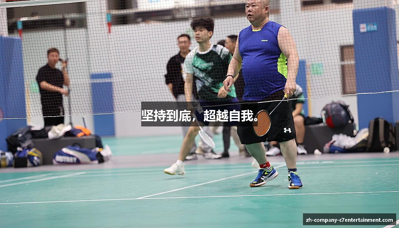 坚持到底，超越自我。